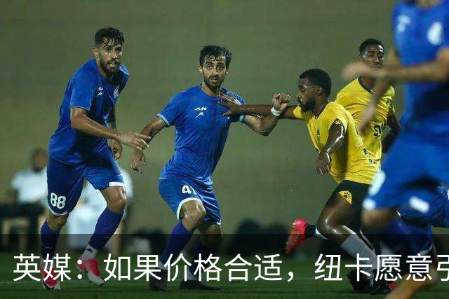 英媒：如果价格合适，纽卡愿意引进穆尼奥斯并让皇马加回购条款